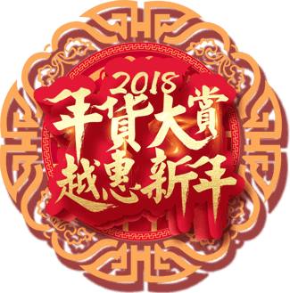 广州裕焯商贸有限公司春节促销