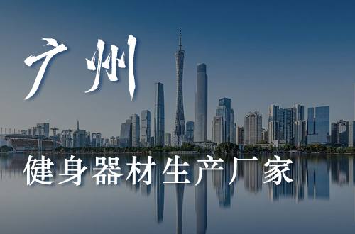 广州健身器材公司健身器材配货服务方