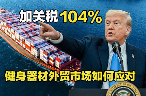 特朗普加征关税对中国健身器材跨区域市场的影响与应对策略
