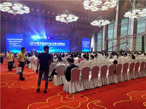 2026电子商务行业法律法规峰会