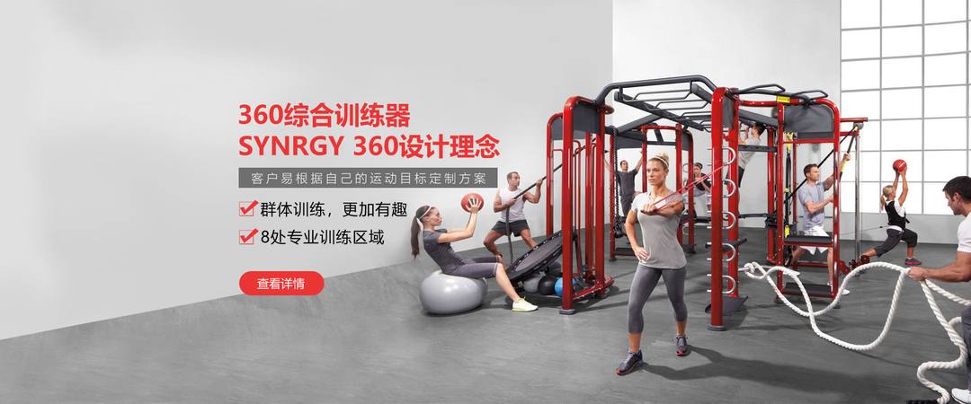健身房360综合训练器，SYNRGY 360设计理念，客户易根据自己的运动目标定制方案