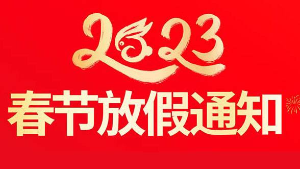 广州裕焯商贸有限公司2026年春节放假通知