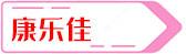 国内一线健身器材供货方品牌有哪些